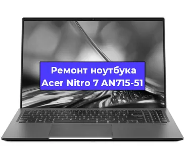 Замена видеокарты на ноутбуке Acer Nitro 7 AN715-51 в Белгороде